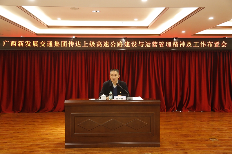 2.新發(fā)展集團(tuán)黨委書記、董事長陳開群傳達(dá)上級高速公路建設(shè)與運(yùn)營管理精神并布置工作.JPG