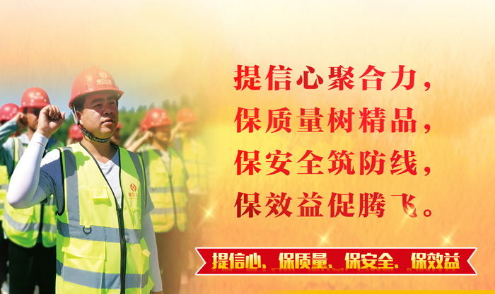【一提三?！磕木哿﹁T精品 筑牢防線促發(fā)展——公司全面啟動(dòng)"提信心、保質(zhì)量、保安全、保效益"主題活動(dòng)