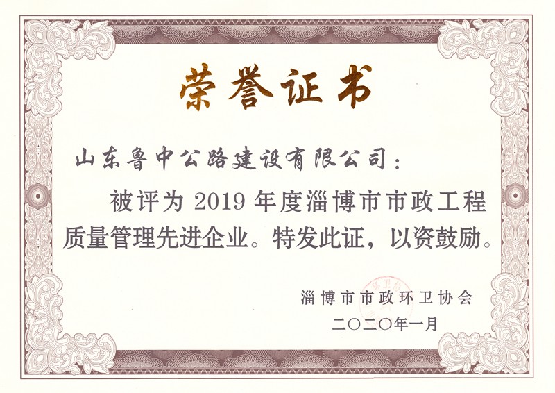 2019年度市政工程質量管理先進企業(yè)_副本