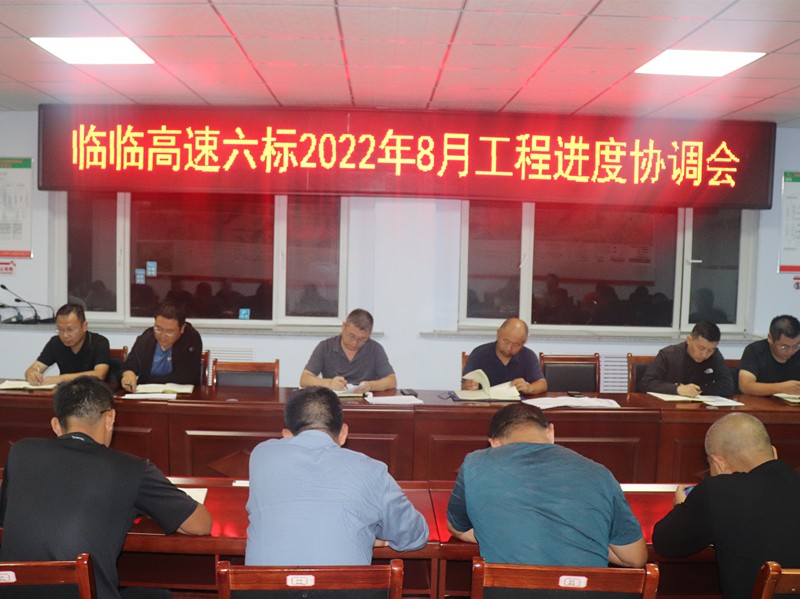 臨臨高速六標組織召開2022年8月工程進度協(xié)調(diào)會
