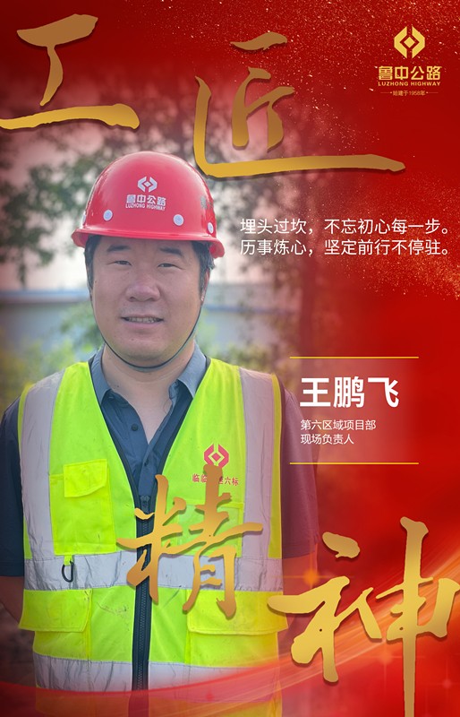 工匠王鵬飛_副本