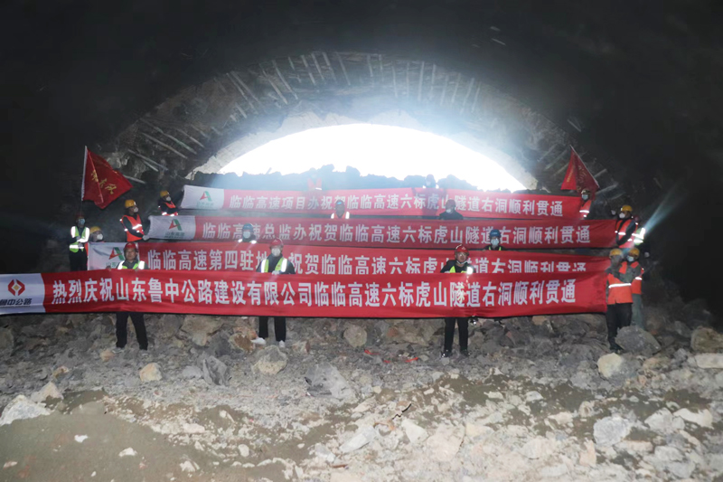 給力！臨臨高速六標(biāo)虎山隧道右幅順利貫通