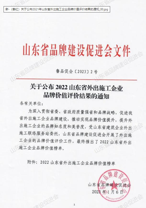 “魯中公路”品牌榮登2022山東省外出施工企業(yè)品牌價(jià)值榜單