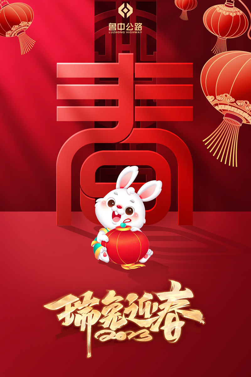 魯中公路給您拜年啦