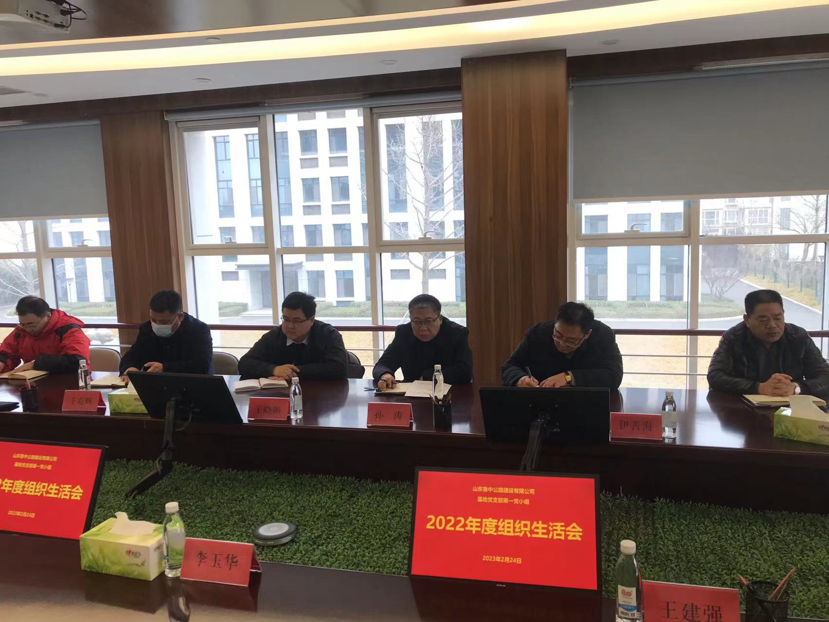 公司基地黨支部第一黨小組 召開2022年度組織生活會(huì)