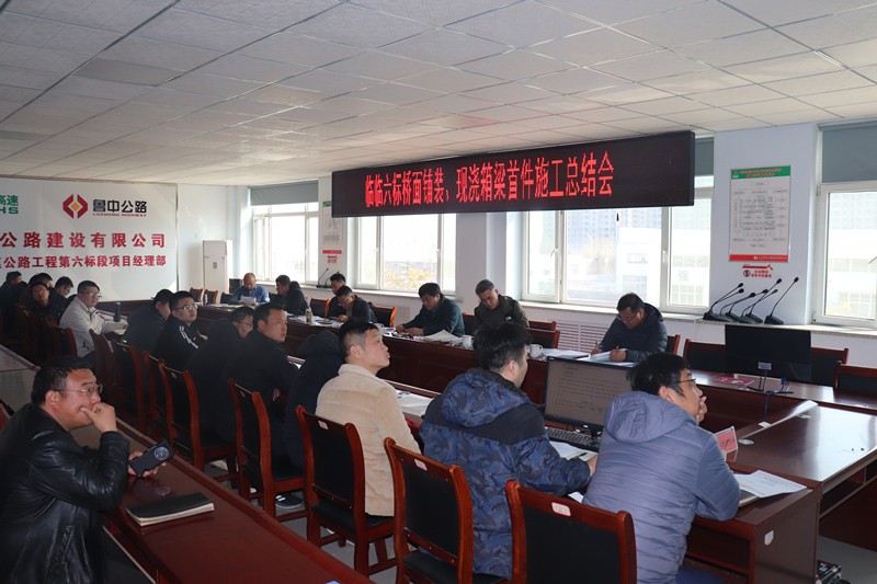 臨臨高速六標(biāo)召開多項(xiàng)“首件施工”總結(jié)會
