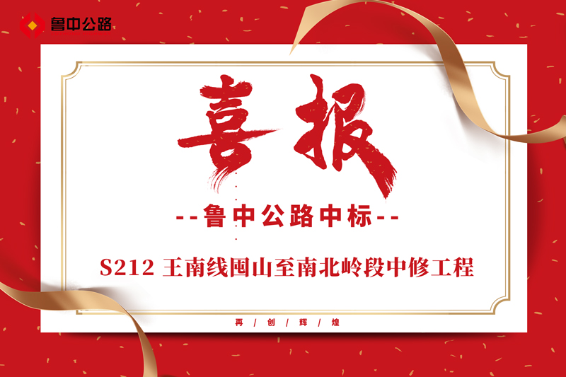 公司中標(biāo)S212 王南線囤山至南北嶺段中修工程