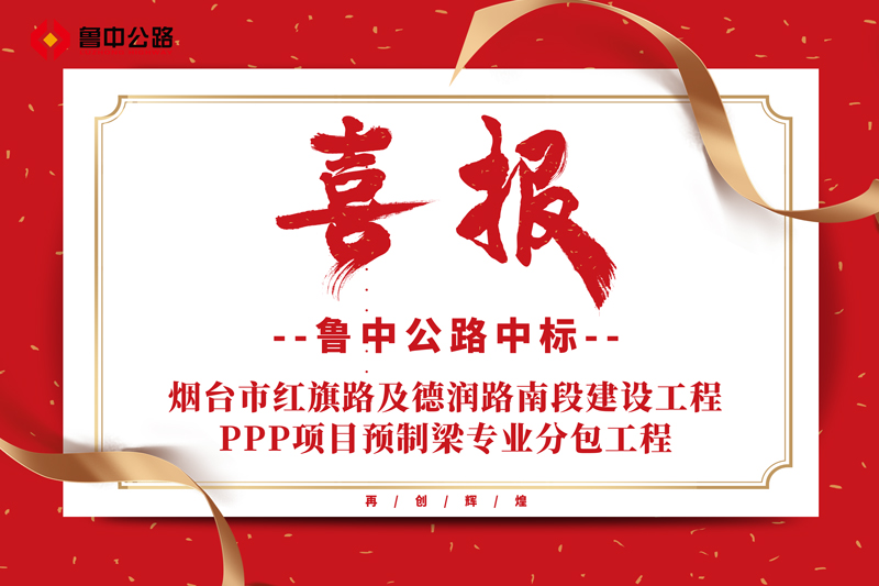 公司中標(biāo)煙臺市紅旗路及德潤路南段建設(shè)工程PPP項目預(yù)制梁專業(yè)分包工程