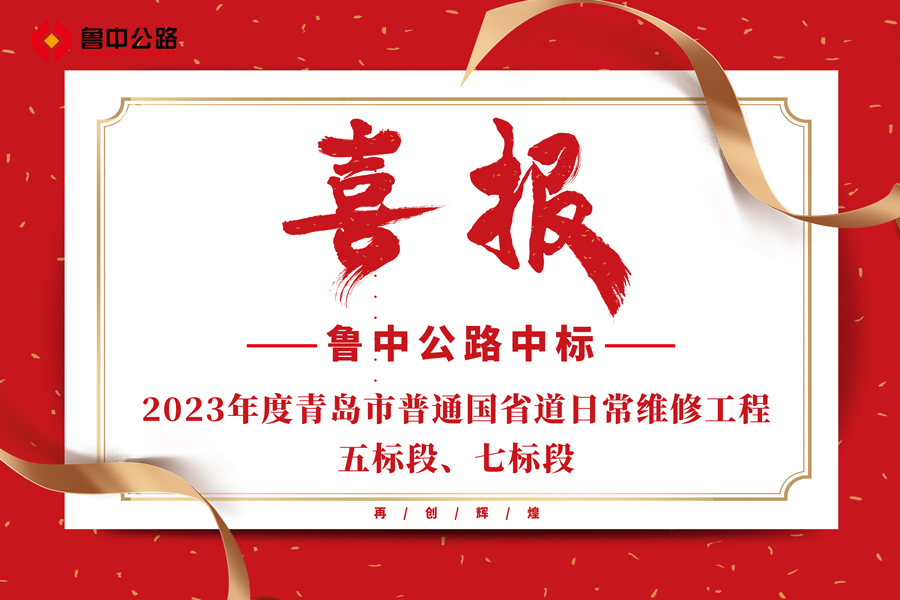 公司中標(biāo)2023年度青島市普通國省道日常維修工程五標(biāo)段、七標(biāo)段