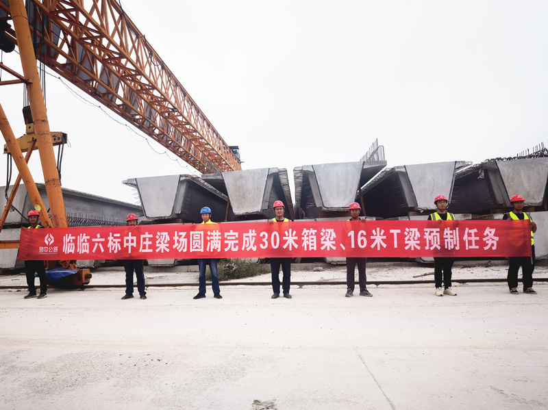 臨臨高速六標(biāo)中莊梁場圓滿完成30米箱梁、16米T梁預(yù)制任務(wù)