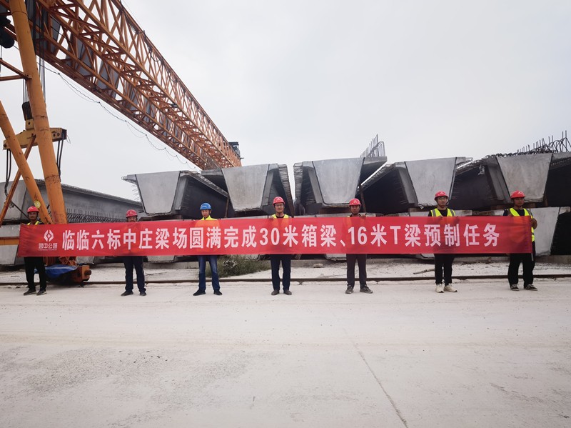 8-3、8月19日臨臨高速六標中莊梁場圓滿完成30米箱梁、16米T梁預制任務_副本