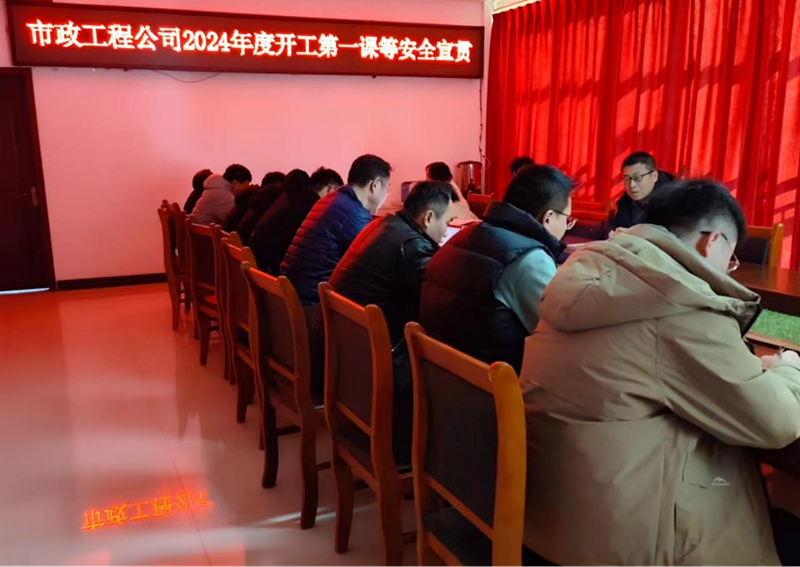 市政工程公司上好開工第一課守好安全第一關(guān)