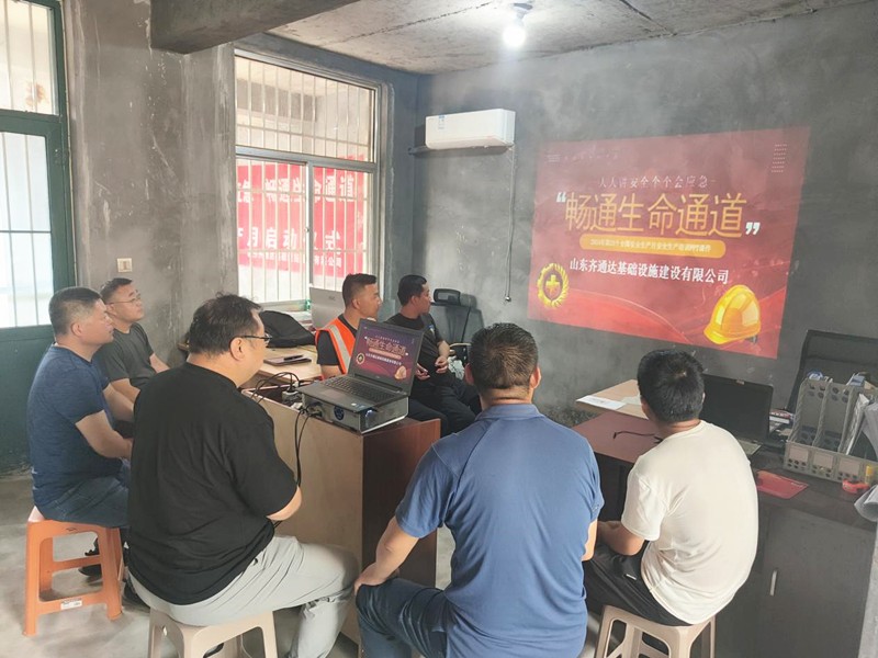 齊通達建設積極開展“安全生產(chǎn)月”活動