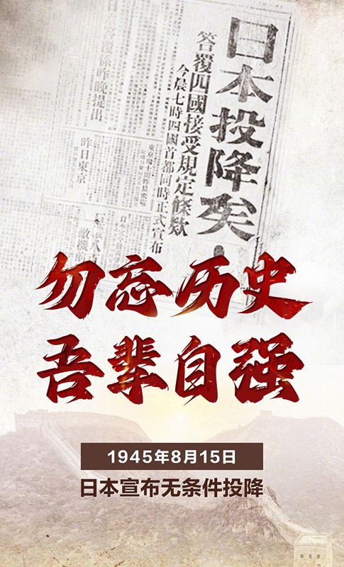 勿忘歷史，吾輩自強(qiáng)