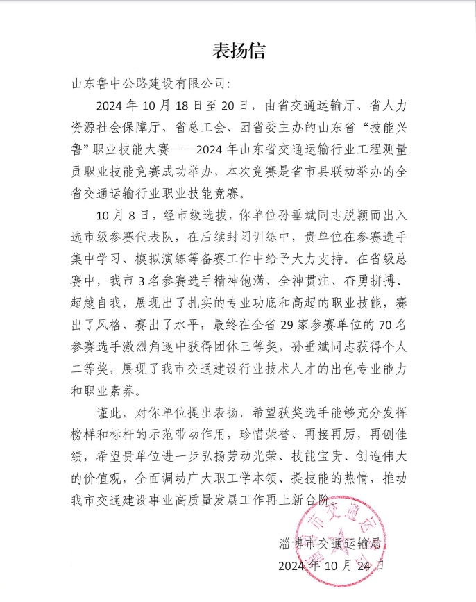 公司收到淄博市交通運輸局表揚信