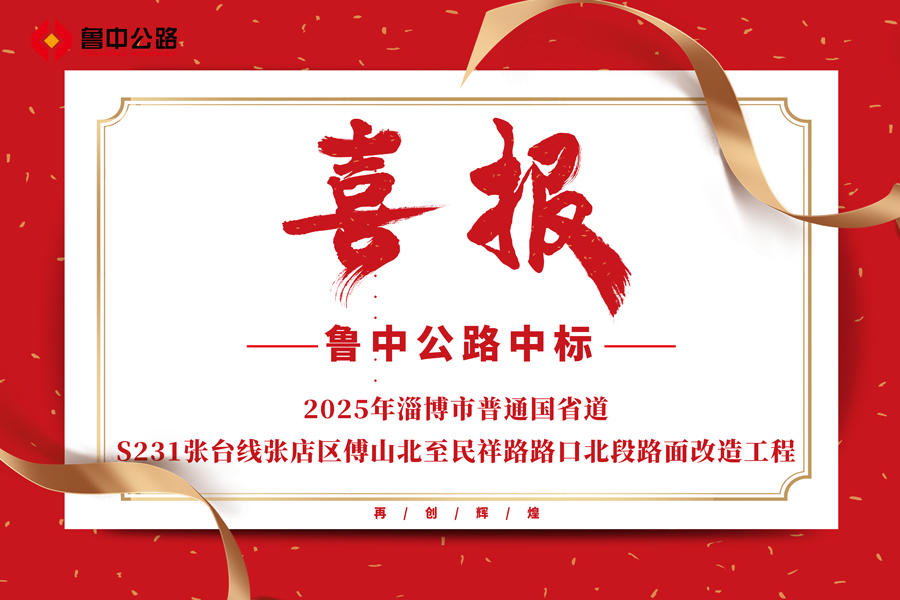 公司中標(biāo)2025年淄博市普通國省道S231張臺線張店區(qū)傅山北至民祥路路口北段路面改造工程
