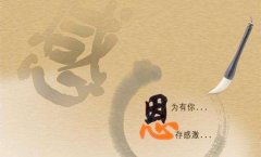 感恩生命中碰到的每一個(gè)人