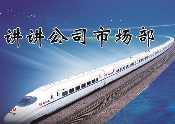 講講公司市場部——焦玉傳