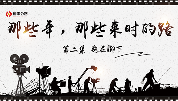 那些年，那些來時(shí)的路——第二集：路在腳下