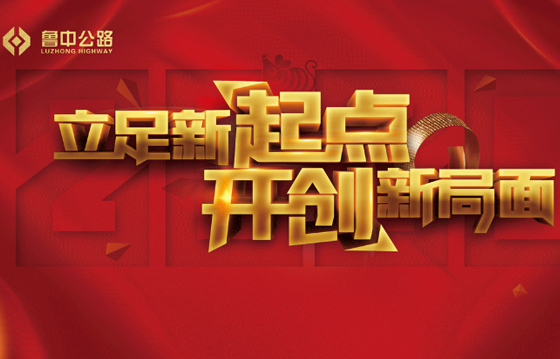 回望2019——細數(shù)魯中公路行進中的那些事