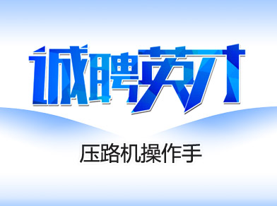 壓路機(jī)操作手