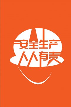 安全生產，人人有責