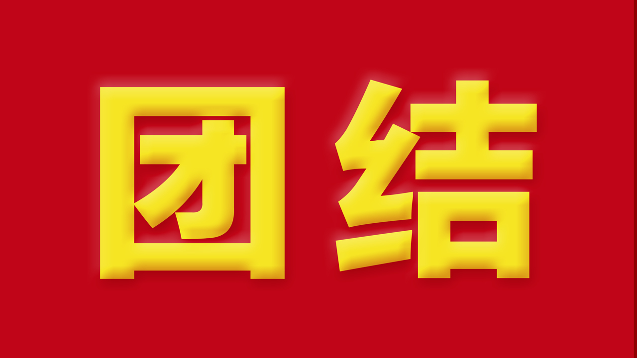 【抓作風(fēng) 創(chuàng)效益】有一種力量，叫團(tuán)結(jié)；有一種信任，叫我們