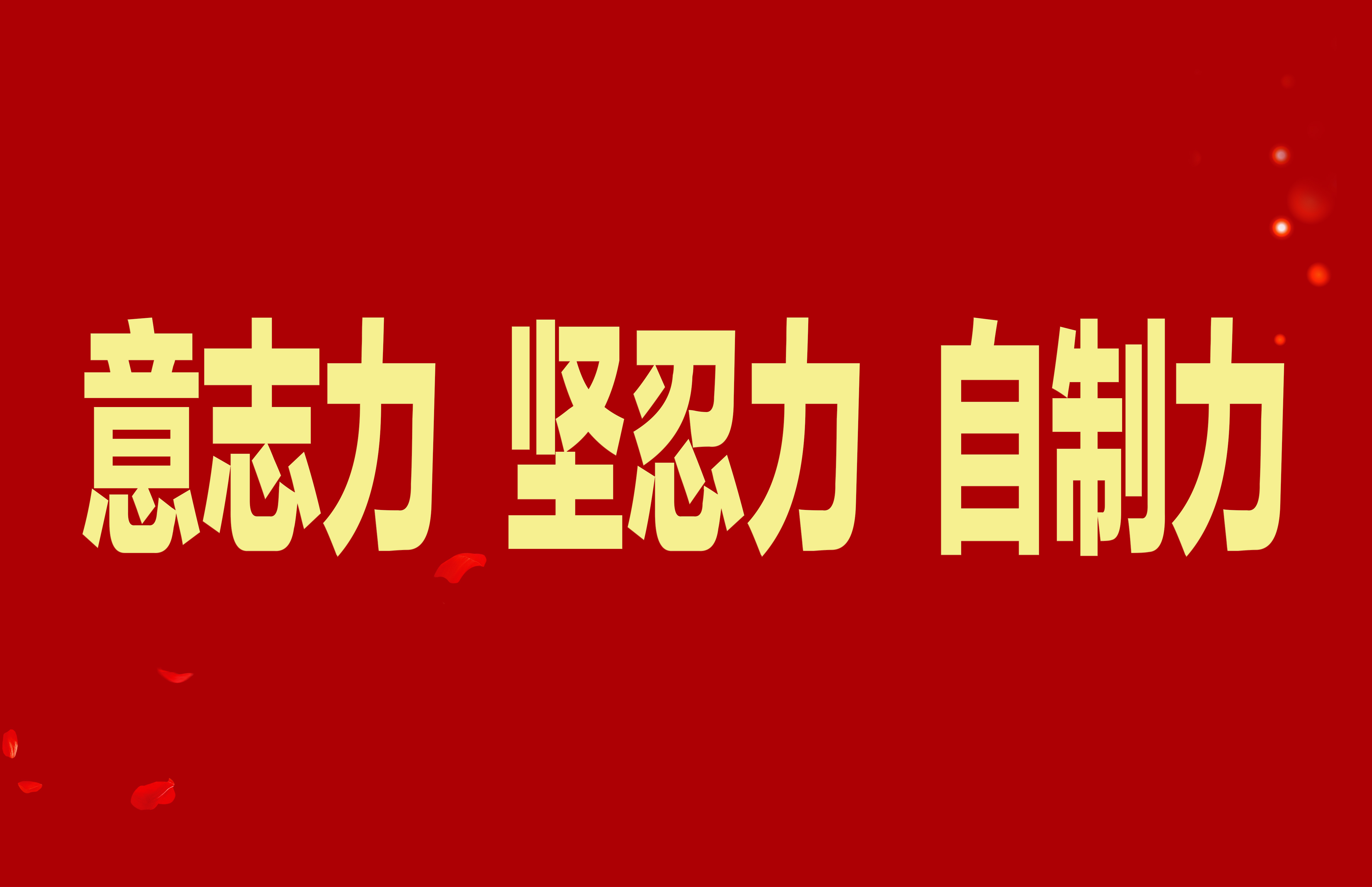 【抓作風(fēng) 創(chuàng)效益】加強(qiáng)干部隊(duì)伍能力素質(zhì)建設(shè)，不斷增強(qiáng)意志力堅(jiān)忍力自制力