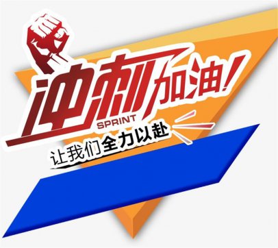 加油，努力拼搏的每一個人