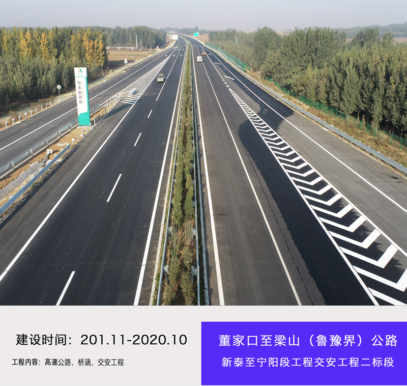 董家口至梁山（魯豫界）公路新泰至寧陽段項(xiàng)目路橋工程二標(biāo)段