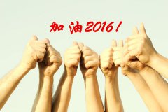 加油2016！