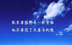 有多艱難，就有多燦爛