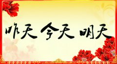 昨天的、今天的、明天的我們