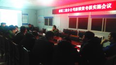 橋隧工程分公司召開績(jī)效考核實(shí)施動(dòng)員會(huì)