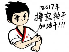 擼起袖子，加油干！