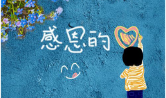 感恩的人生，快樂的旅程