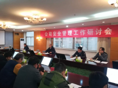 公司召開2018年安全管理工作研討會(huì)
