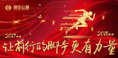 2018，讓前行的腳步更有力量