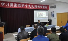 公司組織開展學(xué)習(xí)貫徹黨的十九大精神專題會(huì)