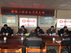 橋隧工程分公司黨支部召開2017年度組織生活會(huì)并開展黨員民主評(píng)議工作