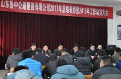 公司順利召開山東魯中公路建設(shè)有限公司2017年總結(jié)表彰暨2018年工作動(dòng)員大會(huì)