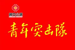 貴州項(xiàng)目開展“安全生產(chǎn)月”啟動儀式