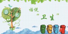話(huà)說(shuō)“衛(wèi)生”