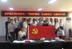 G2京滬項目部組織員工參加項目辦慶七一“傳承沂蒙魂，永遠(yuǎn)跟黨走”演講比賽