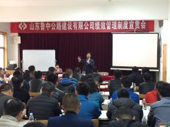 公司召開績效管理制度宣貫會