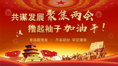 陽春三月看兩會(huì)