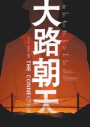 觀《大路朝天》有感