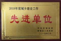 勇往直前，再攀高峰 ——山東魯中公路建設(shè)有限公司榮獲郯城縣城鄉(xiāng)建設(shè)先進(jìn)單位榮譽(yù)稱號(hào)