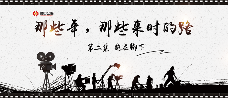 那些年，那些來時的路——第二集：路在腳下