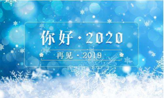 又是一年末尾月，又是一年開始時